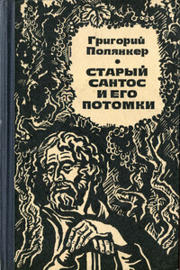 Старый Сантос и его потомки - Григорий Исаакович Полянкер