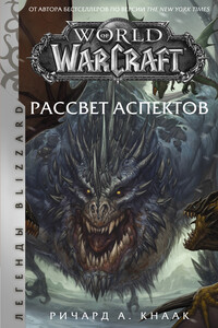 Рассвет Аспектов - Ричард А Кнаак