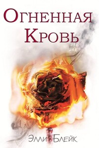 Огненная Кровь - Элли Блейк