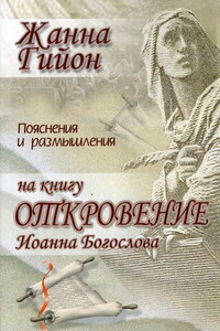 Пояснение и размышления на книгу Откровение Иоанна Богослова - Жанна Гийон