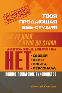 Твоя продающая веб-студия за 14 дней - Дмитрий Обвадов