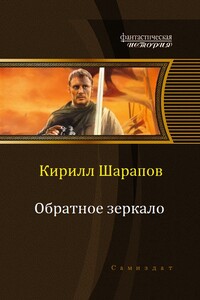 Обратное зеркало - Кирилл Юрьевич Шарапов