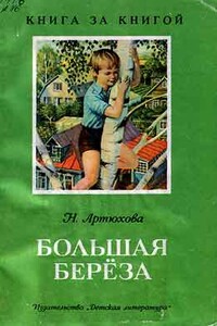 Большая береза - Нина Михайловна Артюхова