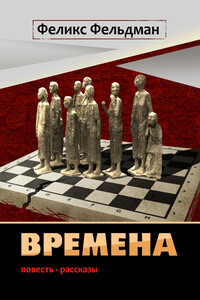 Времена - Феликс Николаевич Фельдман