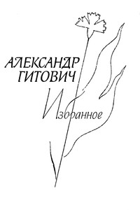 Избранное - Александр Ильич Гитович
