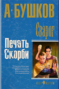 Печать скорби - Александр Александрович Бушков