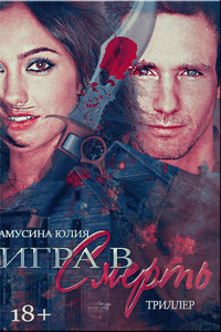 Волк. Игра в смерть - Юлия Амусина