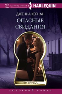 Опасные свидания - Дженна Кернан