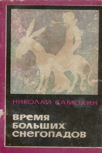 Вечеринка - Николай Яковлевич Самохин