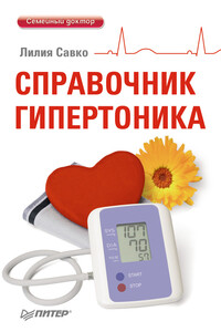 Справочник гипертоника - Лилия Мефодьевна Савко