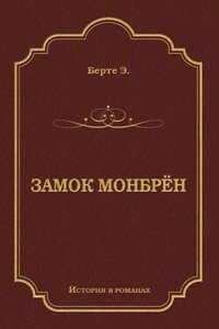 Замок Монбрён - Эли Бертэ