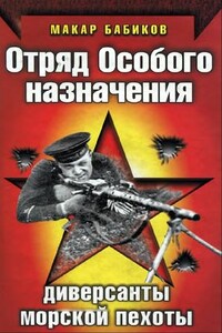 Отряд особого назначения. Диверсанты морской пехоты - Макар Андреевич Бабиков