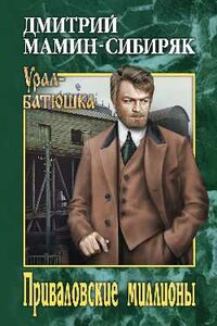 Приваловские миллионы - Дмитрий Наркисович Мамин-Сибиряк