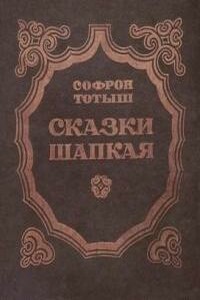 Сказки Шапкая - Софрон Сергеевич Тотыш