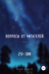 Вопросы от читателей. 251-300. Qigod - Михаил Константинович Калдузов