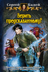 Верить предсказанному? - Сергей Бадей