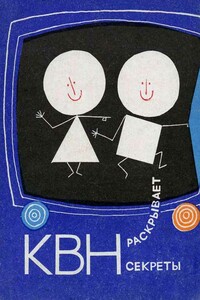 КВН раскрывает секреты - Коллектив Авторов