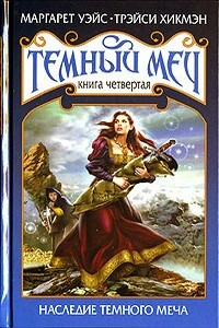 Наследие Темного Меча - Маргарет Уэйс, Трейси Хикмэн