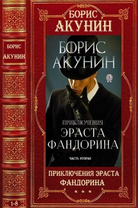 Приключения Эраста Фандорина - Борис Акунин