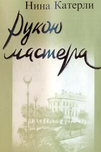 Рукою мастера - Нина Семеновна Катерли