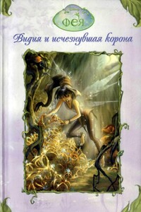 Видия и исчезнувшая корона - Лора Дрисколл