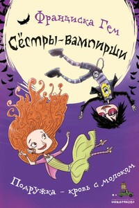 Подружка – кровь с молоком - Франциска Гем