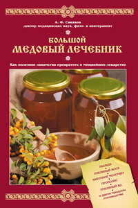 Большой медовый лечебник - Алексей Федорович Синяков