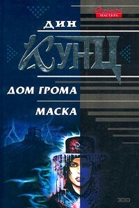 Маска - Дин Кунц