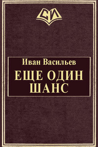 Еще один шанс - Иван Сергеевич Васильев