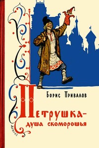 Петрушка – душа скоморошья - Борис Авксентьевич Привалов