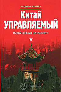 Китай управляемый. Старый добрый менеджмент - Владимир Вячеславович Малявин