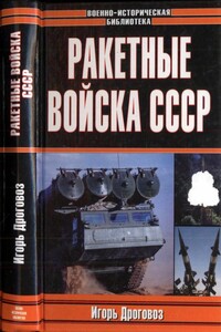 Ракетные войска СССР - Игорь Григорьевич Дроговоз