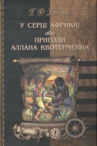 У серці Африки, або Пригоди Аллана Квотермейна - Генри Райдер Хаггард