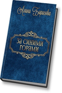 За синими горами - Алина Александровна Борисова