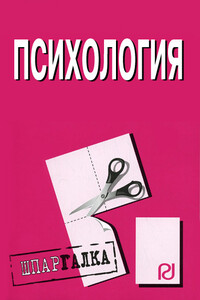 Психология: Шпаргалка - Коллектив Авторов