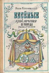 Весёлые приключения — не только для развлечения - Яков Абрамович Козловский