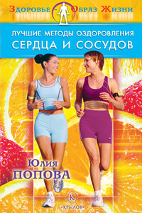 Лучшие методы оздоровления сердца и сосудов - Юлия Сергеевна Попова