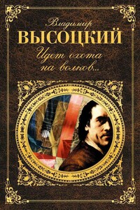Идет охота на волков… - Владимир Семенович Высоцкий