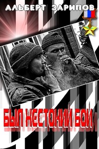 «Был жестокий бой» - Альберт Маратович Зарипов