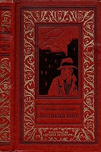 Двуликий Янус - Яков Наумович Наумов, Андрей Яковлевич Яковлев