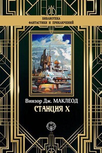 Станция X - Винзор Дж Маклеод