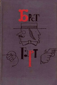 Девяносто девять гвардейцев. Соч. Александра Дюма - Брет Гарт