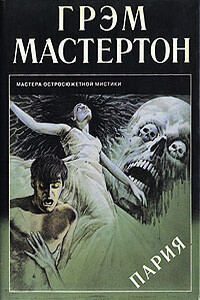 Пария - Грэм Мастертон