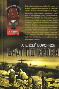 Брат по крови - Алексей Алексеевич Воронков