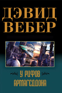 У рифов Армагеддона - Дэвид Вебер