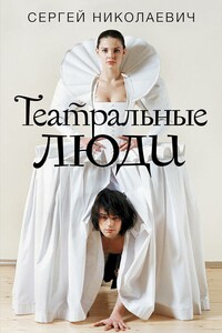 Театральные люди - Сергей Игоревич Николаевич
