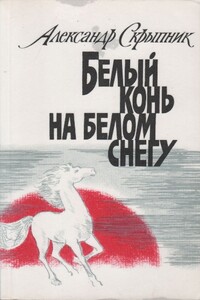 Белый конь на белом снегу - Александр Петрович Скрыпник