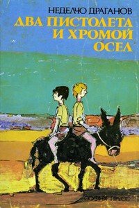 Два пистолета и хромой осел - Неделчо Драганов