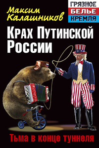 Крах Путинской России. Тьма в конце туннеля - Максим Калашников