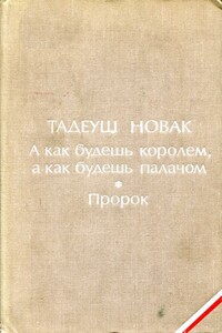 А как будешь королем, а как будешь палачом. Пророк - Тадеуш Новак